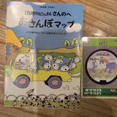 11ぴきのねこ おさんぽマップ 三戸町 ガイドブック