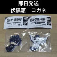 【即日発送】呪術廻戦 死滅回游 でふぉラバ キーホルダー　伏黒恵　コガネ　2点！