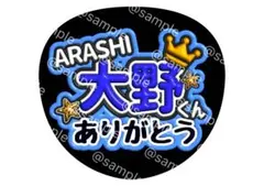 嵐 ARASHI 大野 ありがとう ファンサ 文字 うちわ