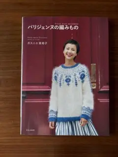 パリジェンヌ
