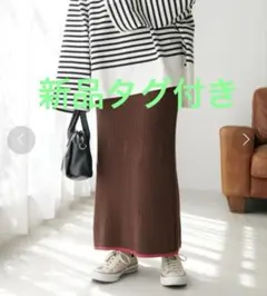 【新品タグ付き】ディスコート　リブニットラインロングスカート