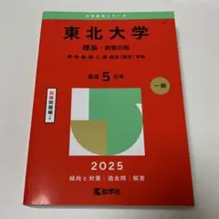 2026年最新】赤本 東北大学の人気アイテム - メルカリ
