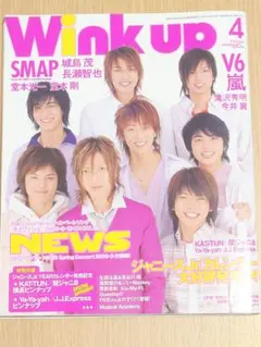 Wink up 2005年 4月号