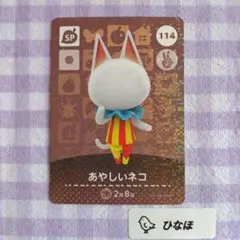 あつまれどうぶつの森amiiboカード SP 114 あやしいネコ