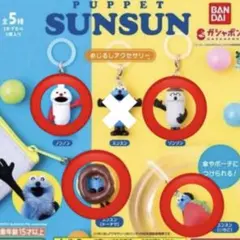 パペットスンスン めじるしアクセサリー ガチャ スンスン 4個セット