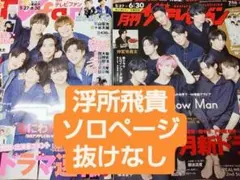 月刊ザテレビジョン TVfan 浮所飛貴  切り抜き テレビジョン 美少年