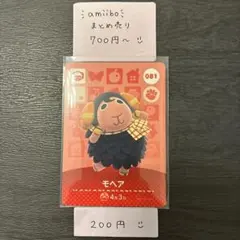 amiiboカード【200円】モヘア 081 あつまれどうぶつの森 説明欄必読
