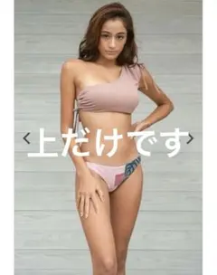 アリシアスタン ビキニトップ ワンショルダー