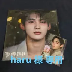 haru 様　専用商品