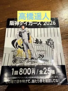 2026年最新】高橋遥人選手の人気アイテム - メルカリ