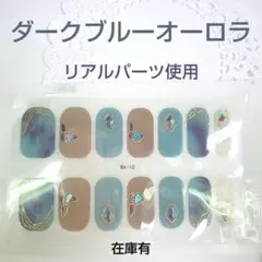 365 ダークブルー オーロラホロ ジェルネイルシール 3D ハンド用 1シート