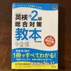 英検準2級総合対策教本 CD付き　文部科学省後援