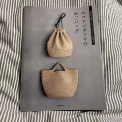 エコアンダリヤ 趣味