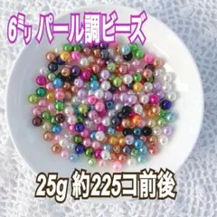 【ビーズパーツ】 6mmパール調ビーズ（ランダムカラー）25g 約225コ以上