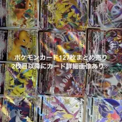 ポケモンカード　127枚　大量まとめ売り ex.V.Vmax.Vstar