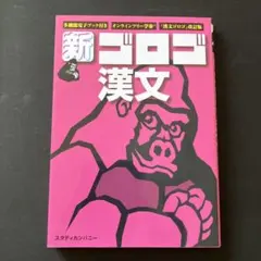 新・ゴロゴ漢文