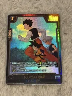 フュージョンワールド トランクス 幼年期 孫悟天 ST01-058 パラレル