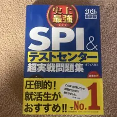 史上最強SPI&テストセンター超実戦問題集. 2026最新版