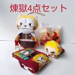【鬼滅の刃】煉獄杏寿郎☆４点セット
