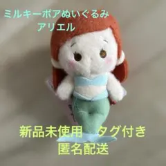 【新品未使用タグ付き】ディズニー プリンセス ミルキーボア アリエル　匿名配送