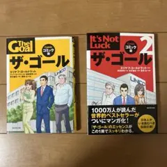 ザ・ゴール　コミック版　セット