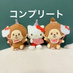 コンプリート モンチッチ×ハローキティ アニバーサリーおすわりマスコット