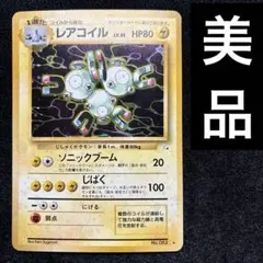 美品　旧裏　ポケモンカード　レアコイル 151 化石の秘密