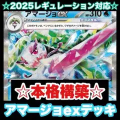 ☆本格構築☆アマージョexデッキ【構築済みデッキ】