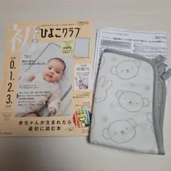 初めてのひよこクラブ　2025年春号　※付属品あり