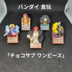 バンダイ 食玩「チョコサプ ワンピース」5種セット☆