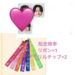 ハニカミ　特典　知念侑李　3点