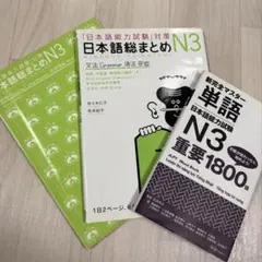日本語総まとめ N3 文法と読解と新完全マスター単語 日本語能力試験　まとめ売り