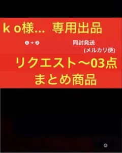 k o様　リクエスト まとめ商品〜03点