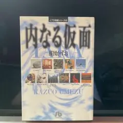 内なる仮面 イアラ短編シリーズ3 楳図かずお