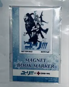 ユーリ!!! on ICE マグネットブックマーカー　新品未開封