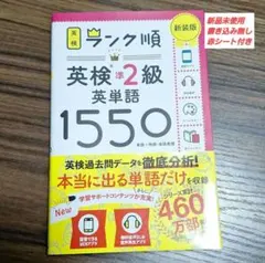 ランク順英検準2級英単語1550 新装版