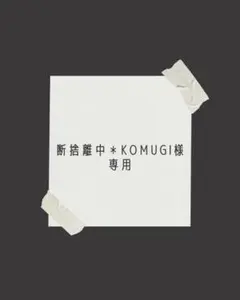 断捨離中＊komugi様専用