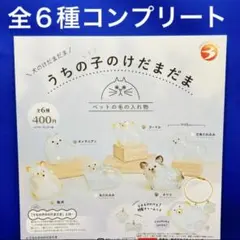 うちの子のけだまだま 犬　全6種　コンプ　ガチャ　ペットの毛　国内正規品　刻印入