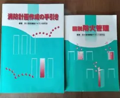 消防計画作成の手引き・図説防火管理 防火管理者