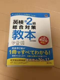 英検準2級総合対策教本 : 文部科学省後援