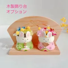 ミモザ ウサギ お雛様　雛人形　雛飾り　おひなさま　置物　ハンドメイド　ひな祭り