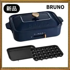 新品未使用 BRUNO ブルーノコンパクトホットプレート ネイビー BOE021のサムネイル