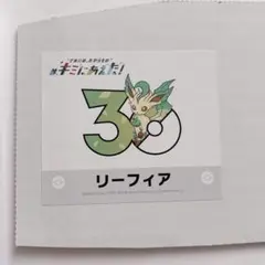 ポケモンセンターオンライン キミにあえた！ ステッカー リーフィア キミにあえた！ ステッカー リーフィア ポケモンセンターオンライン