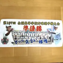 日大三高　タオル　2011年度　優勝記念　新品未使用品　激レア 2026年最新】日大三高 タオルの人気アイテム - メルカリ