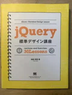 jQuery 標準デザイン講座 30Lessons 神田幸恵
