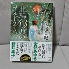 北緯43度のコールドケース