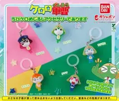 ケロロ軍曹ちびケロめじるしアクセサリー