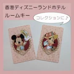 香港ディズニーランドホテル ルームキー　ミッキー　コレクションカード　ミニー