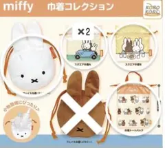 ミッフィー巾着コレクション　セミコンプリート 5個セット