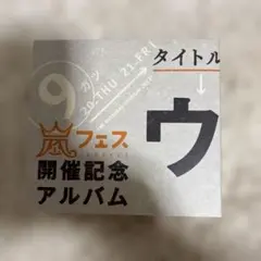 2026年最新】ウラ嵐マニアの人気アイテム - メルカリ